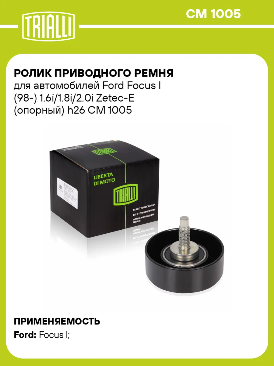Ролик приводного ремня для а/м Ford Focus I (98-)
