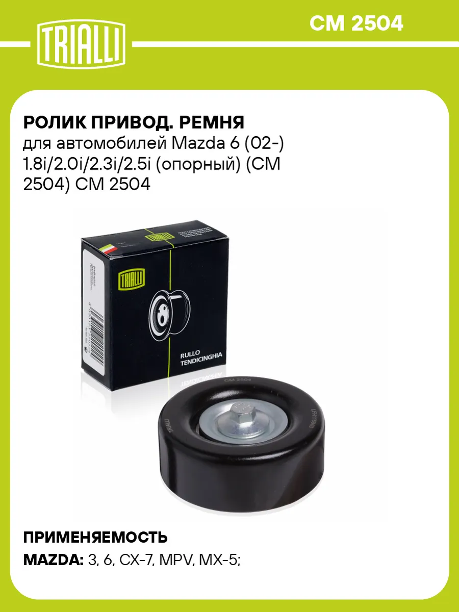Ролик привод. ремня для а/м Mazda 6 (02-)