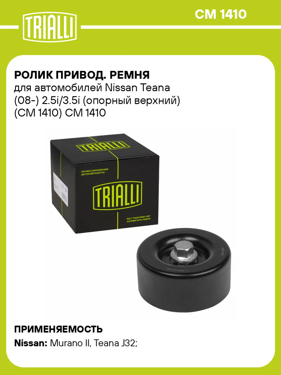 Ролик привод. ремня для а/м Nissan Teana (08-) 2.5i/3.5i