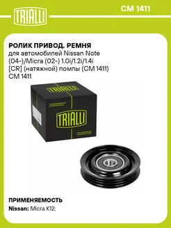 TRIALLI Ролик привод. ремня для а м Nissan Note (04-) Micra (02-)