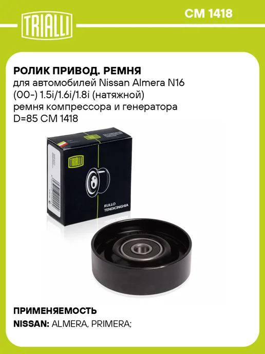 TRIALLI Ролик привод. ремня для а м Nissan Almera N16 (00-), вариант