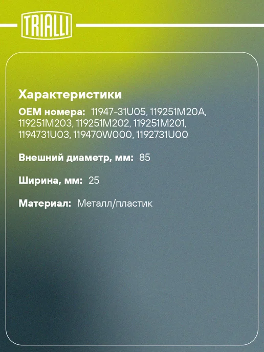 TRIALLI Ролик привод. ремня для а м Nissan Almera N16 (00-), вариант, фото 2