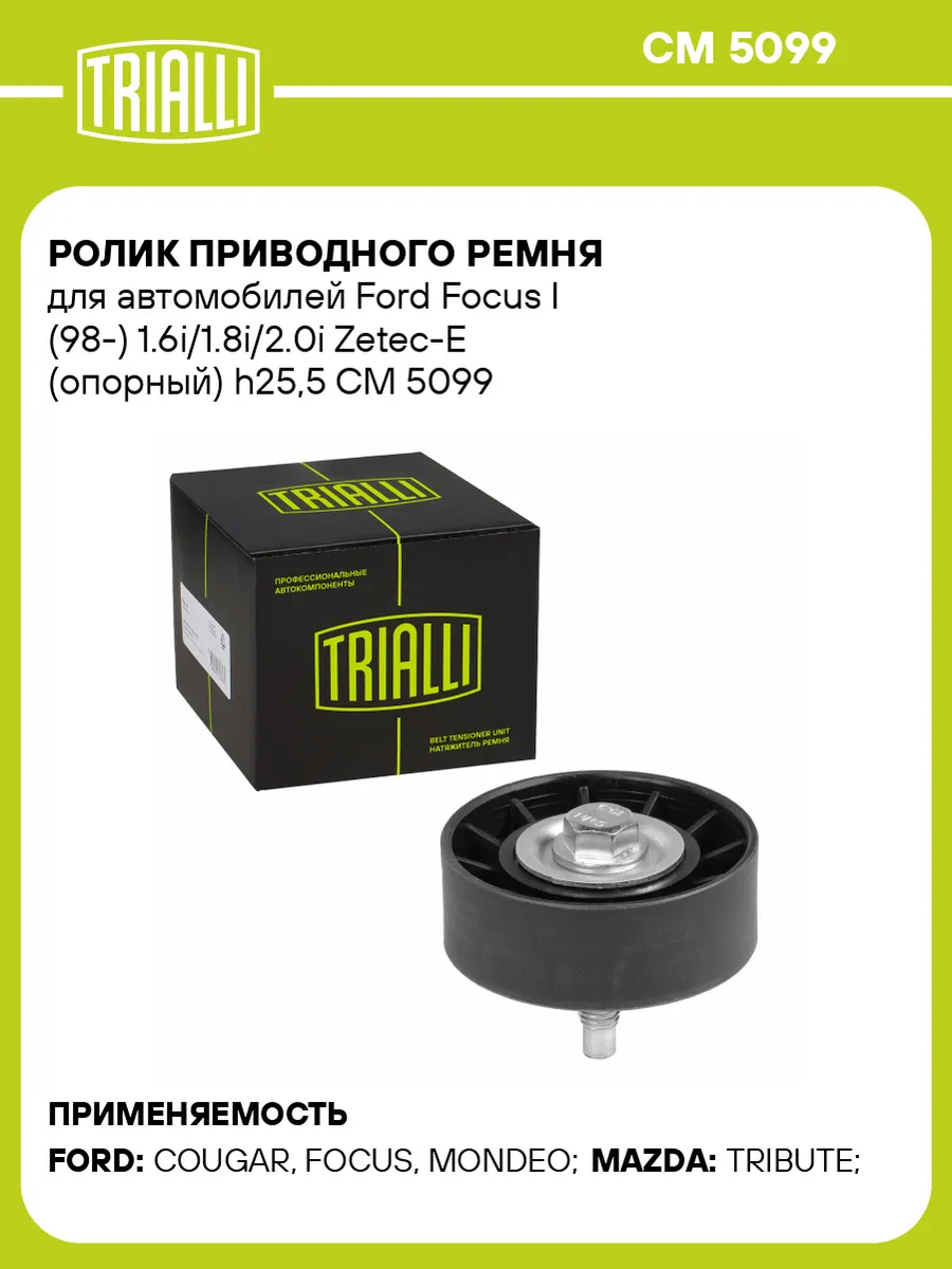 Ролик приводного ремня для а/м Ford Focus I (98-)