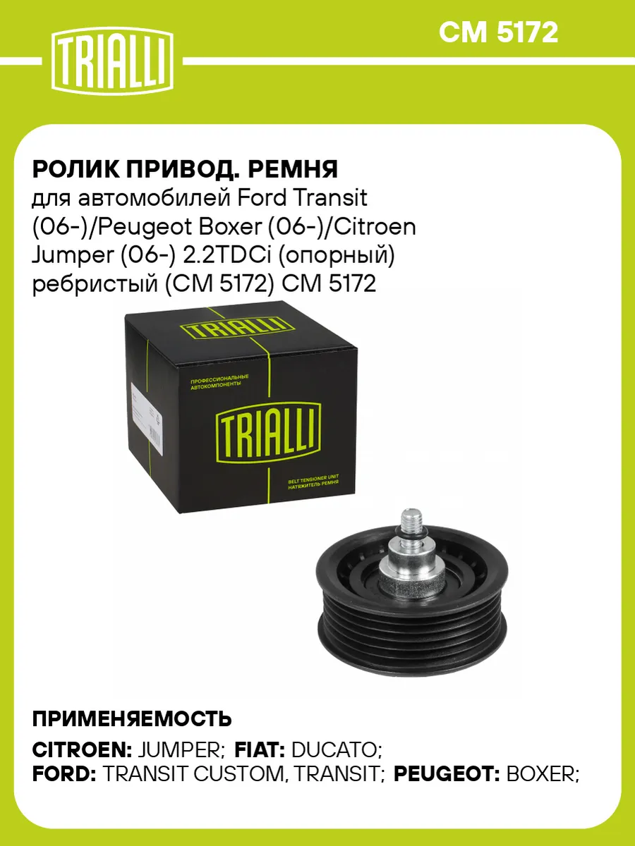 Ролик привод. ремня для а/м Ford Transit (06-)/Peugeot