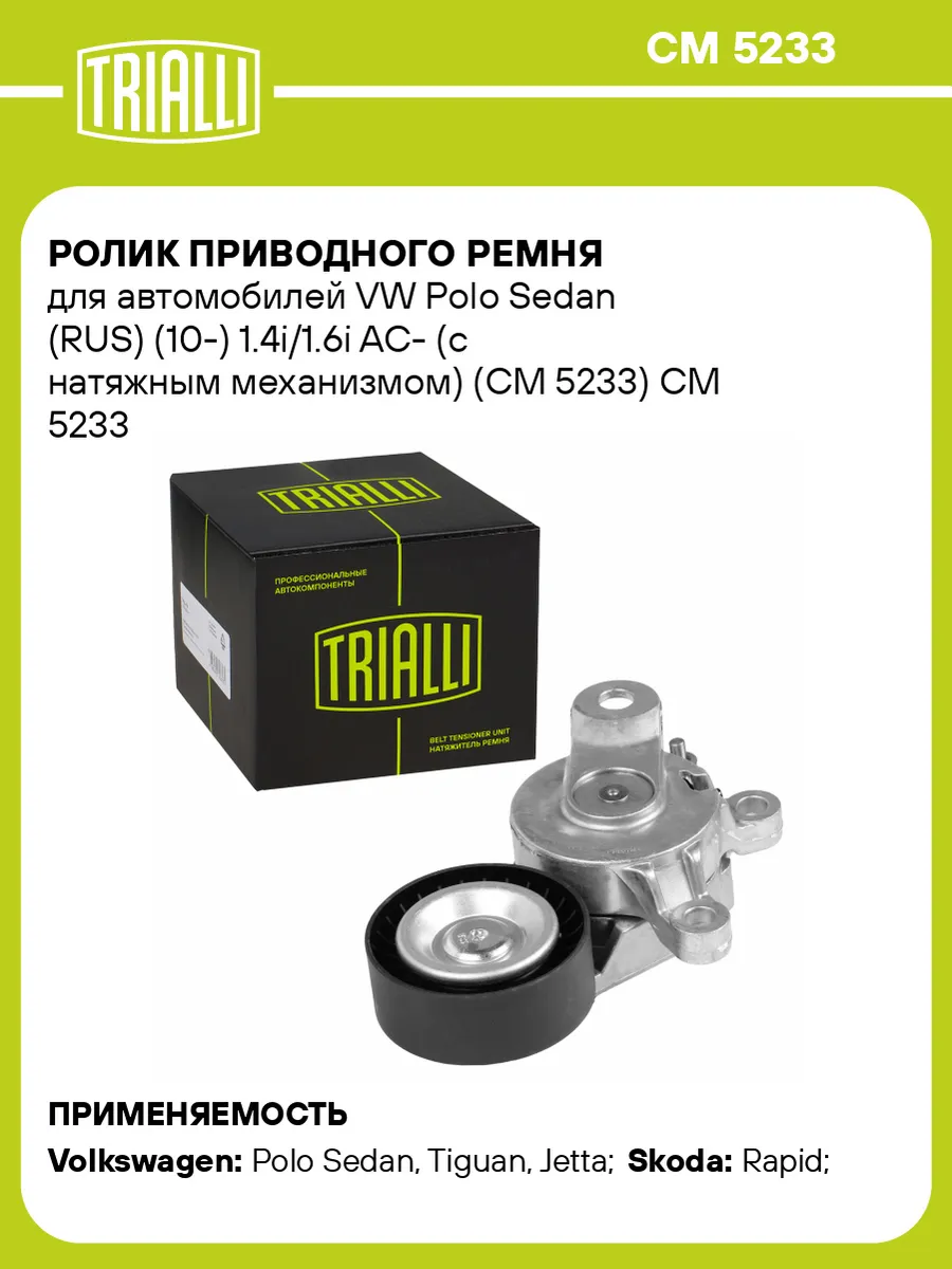 Ролик приводного ремня для а м VW Polo Sedan (RUS) (10-)