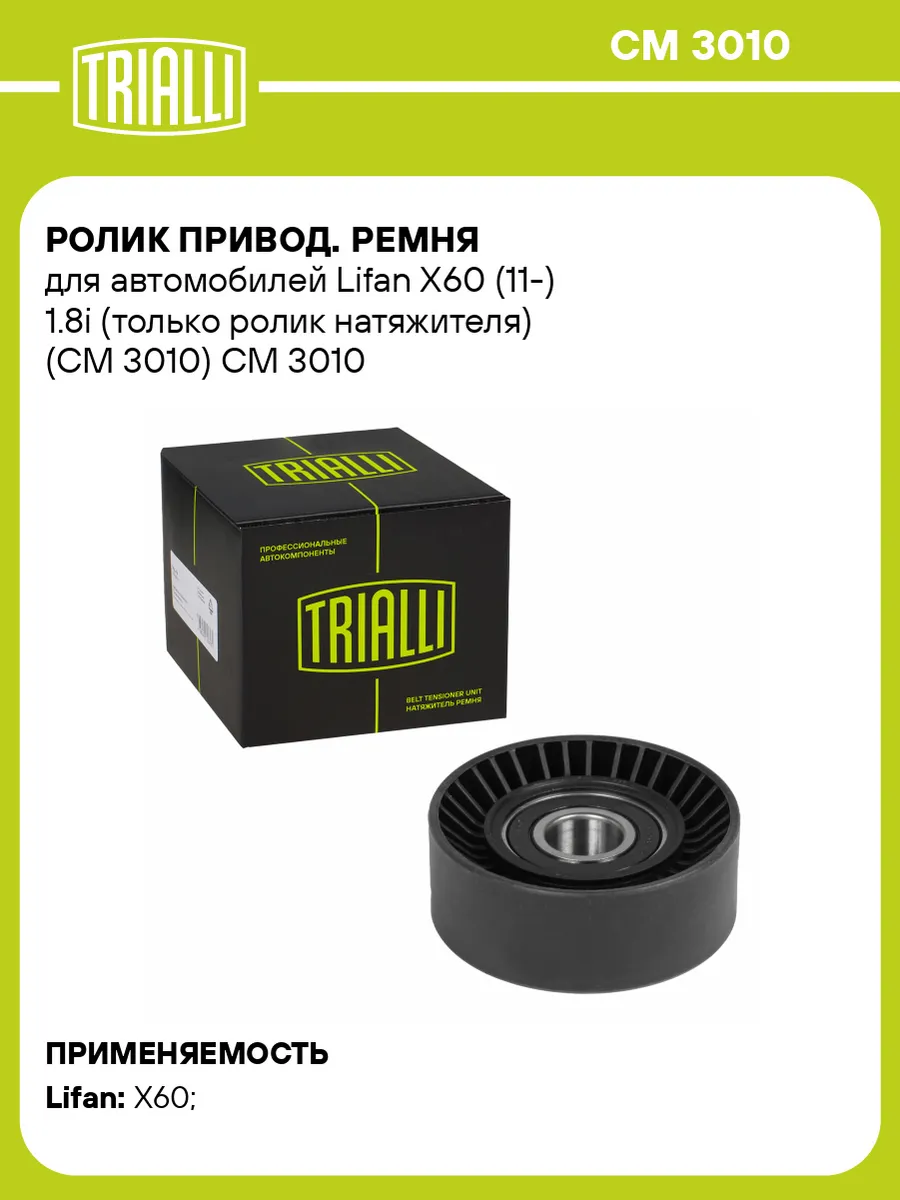 Ролик привод. ремня для а/м Lifan X60 (11-) 1.8i (только