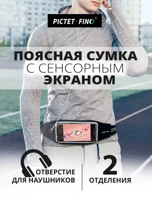 PICTET FINO Спортивная поясная сумка для телефона, черный