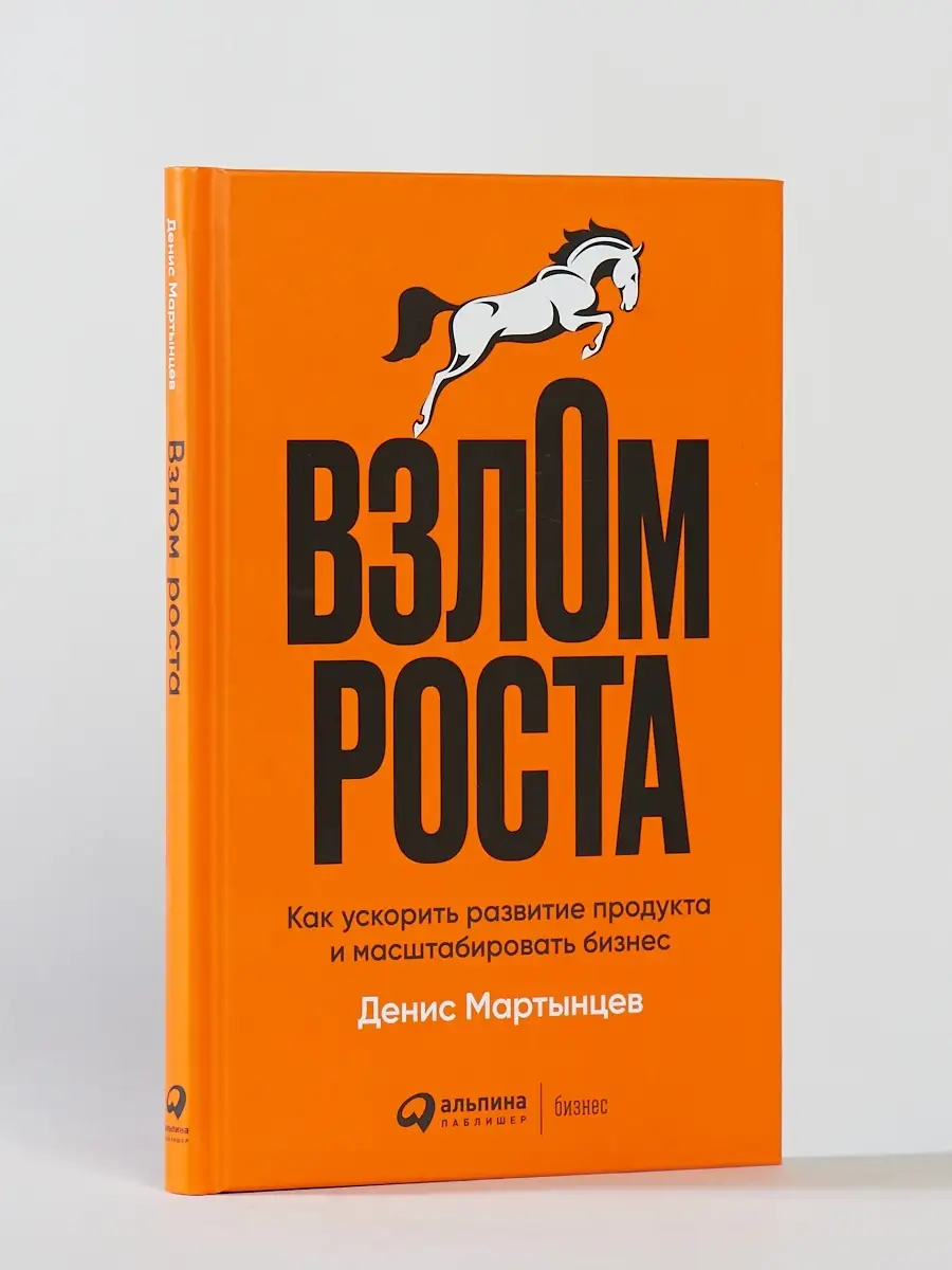 Взлом роста Альпина. Книги 31337306 купить в интернет-магазине Wildberries