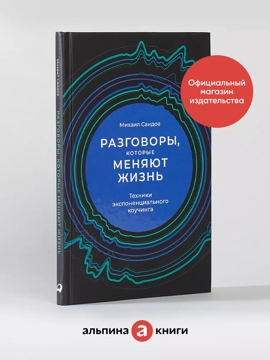 Разговоры, которые меняют жизнь Альпина. Книги 31337307 купить за 686 ₽ в  интернет-магазине Wildberries