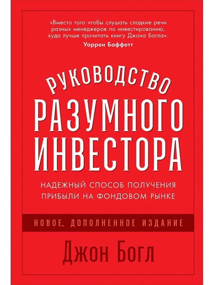 Руководство разумного инвестора Альпина. Книги 31337308 купить за 730 ₽ в  интернет-магазине Wildberries