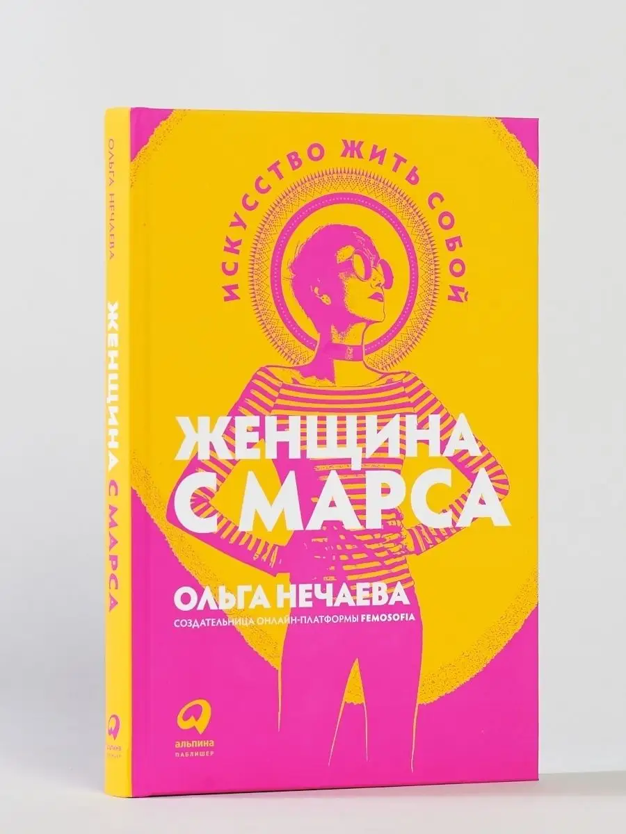 Женщина с Марса Искусство жить собой Альпина. Книги 31337311 купить за 465  ₽ в интернет-магазине Wildberries