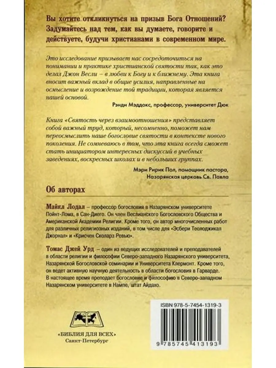 СВЯТОСТЬ ЧЕРЕЗ ВЗАИМООТНОШЕНИЯ. Ответ на призыв любви Библия для всех  31338877 купить в интернет-магазине Wildberries