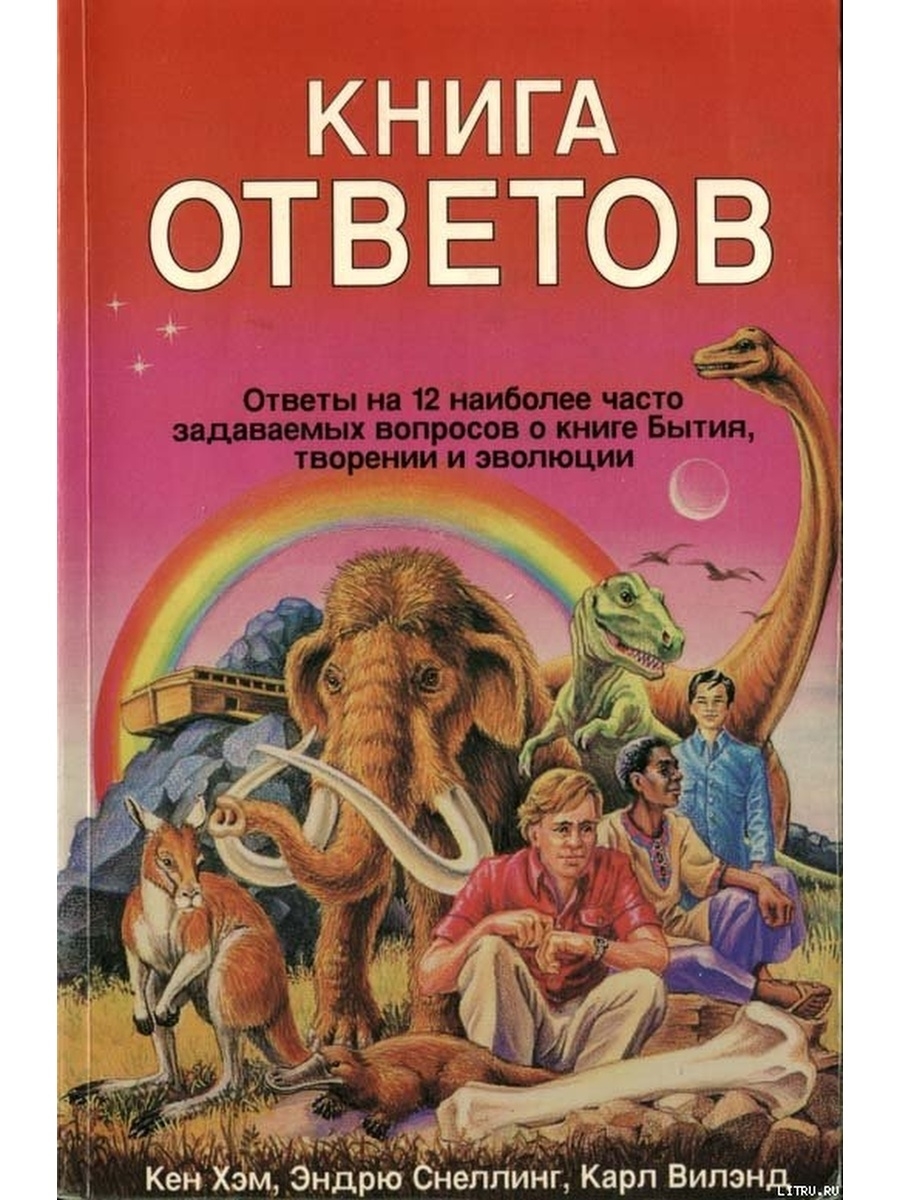 Книга бытие вопросы. Книга ответов. Книга бытия. Книга вопросы и ответы. Книги Кен.