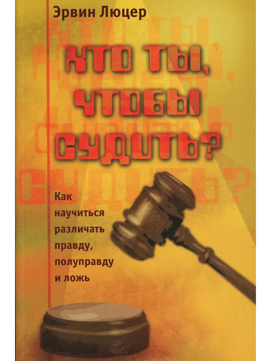 Судить других цитаты. Судить меня дано лишь богу другим я укажу дорогу. Кто я чтобы судить. Прежде чем судить других. Кто я чтобы судить.