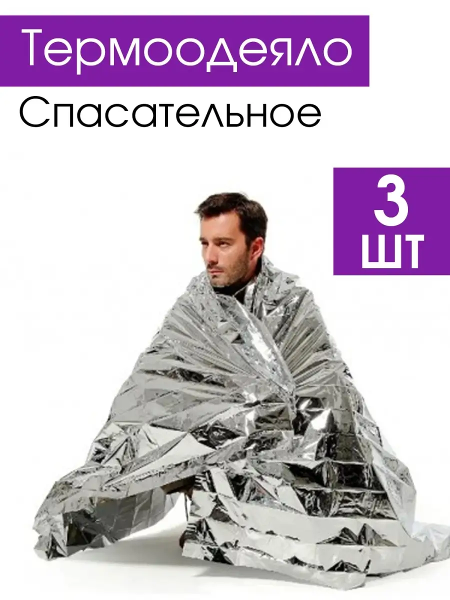 термоодеяло спасательное туристическое