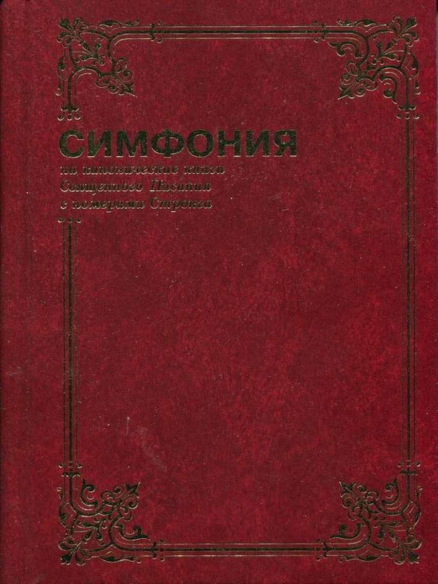 Симфония полная большого формата - Том 1 Библия для всех 31339139 купить в  интернет-магазине Wildberries