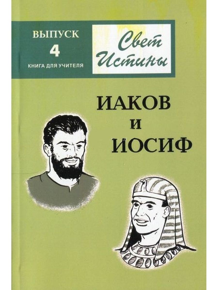 Иаков 4 3. Книга Иаков и Иосиф. Свет истины пособие для воскресной школы. Свет истины выпуск 1. Свет истины книга для учителя Авраам.