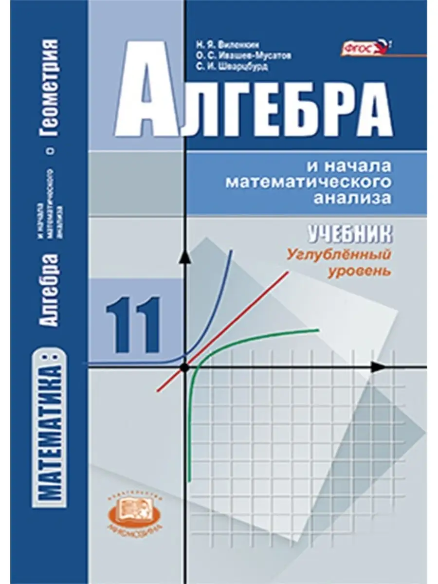 Алг. и нач.мат.анализа. 11 кл. угл.ур-нь Мнемозина 31339972 купить в  интернет-магазине Wildberries