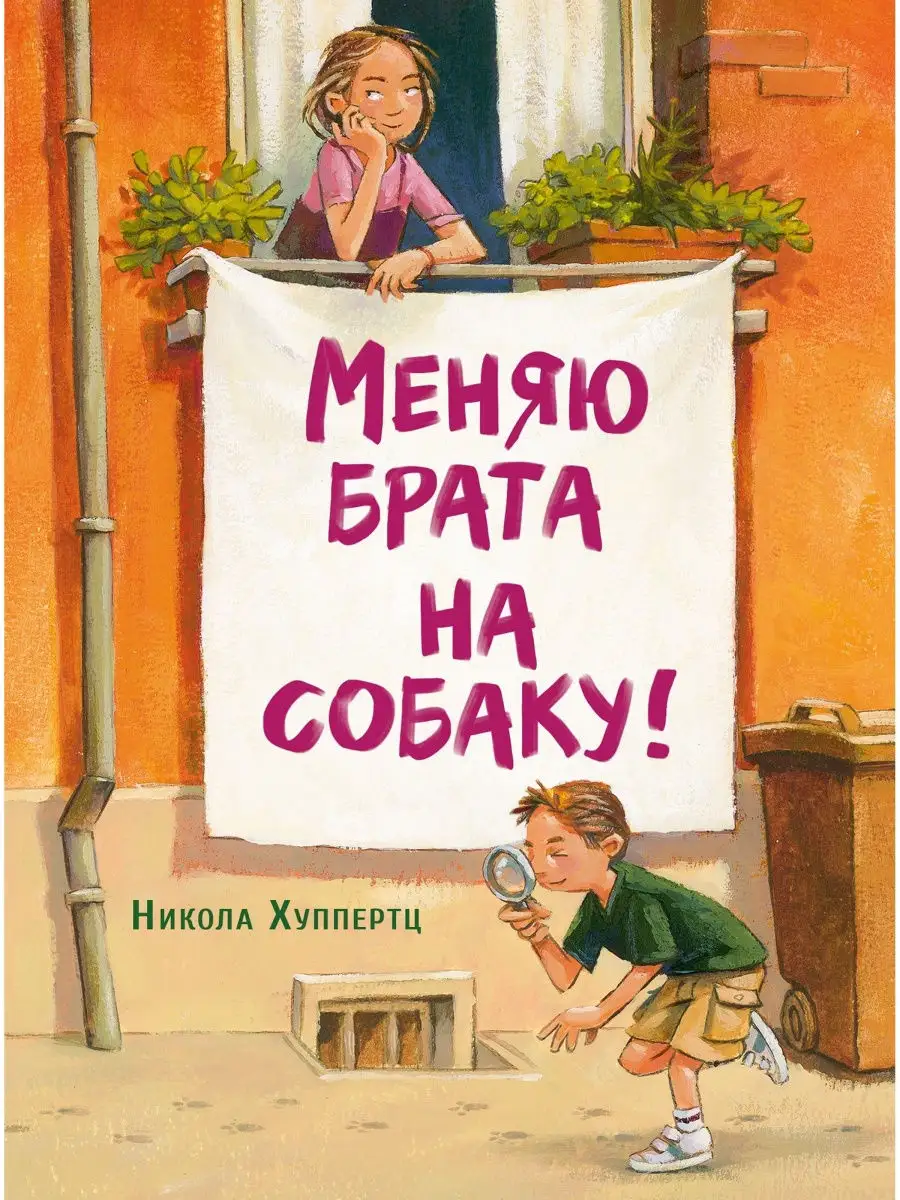 Меняю брата на собаку! Издательство Стрекоза 31340858 купить за 408 ₽ в  интернет-магазине Wildberries