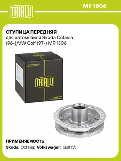 TRIALLI Ступица передняя для а м Skoda Octavia (96-) VW Golf (97-)