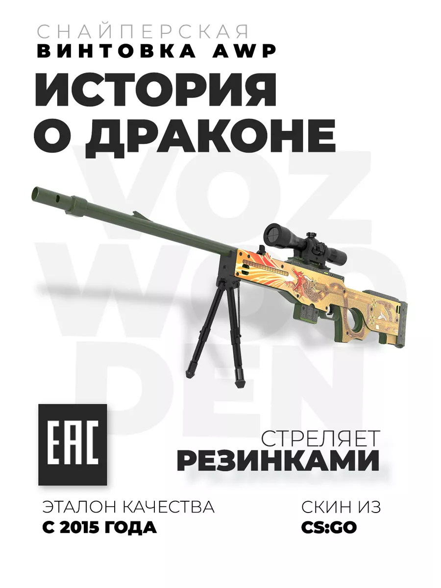 Снайперская винтовка AWP CS GO VozWooden 31342188 купить в  интернет-магазине Wildberries