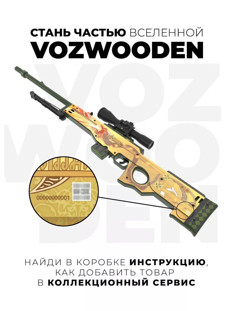 Снайперская винтовка AWP CS GO VozWooden 31342188 купить в  интернет-магазине Wildberries