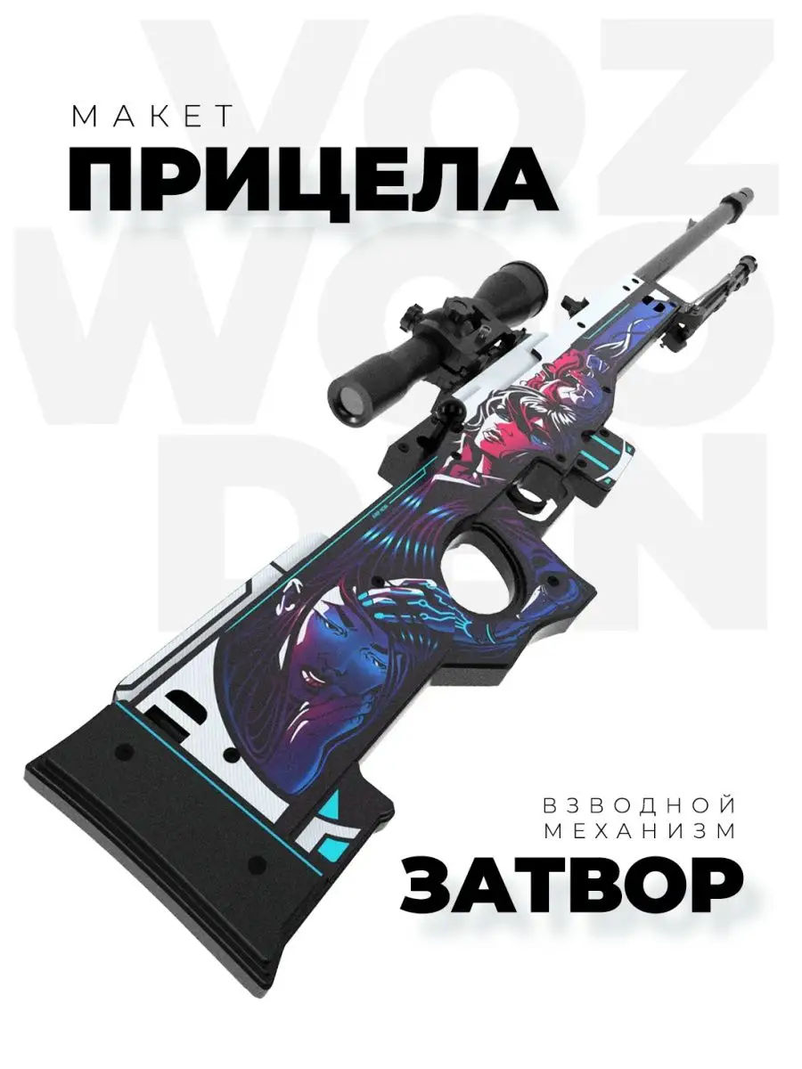 Деревянная винтовка-резинкострел AWP «Азимов» из CS GO, длина 1 метр купить с доставкой