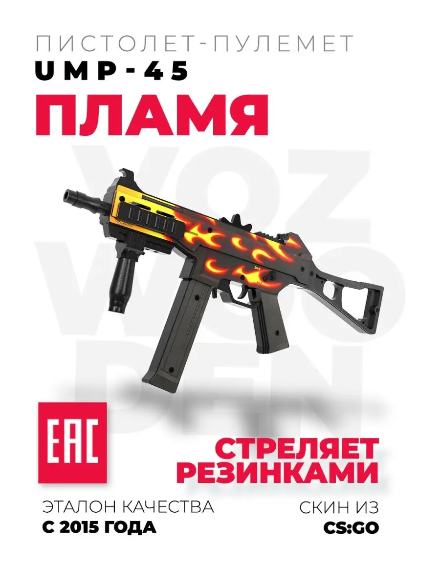 Деревянный пистолет-пулемет UMP-45 CS GO VozWooden 31342590 купить в  интернет-магазине Wildberries