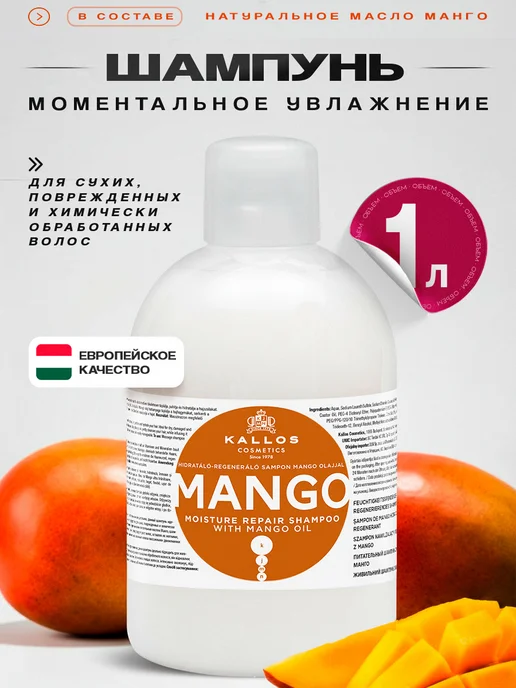 Kallos Cosmetics Шампунь Mango для питания и увлажнения волос, 1л, 1 л