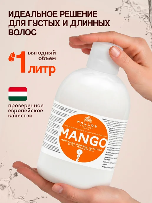 Kallos Cosmetics Шампунь Mango для питания и увлажнения волос, 1л, 1 л, фото 5