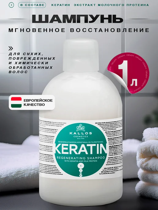 Kallos Cosmetics Кератин Шампунь для восстановления волос, 1л, 1 л