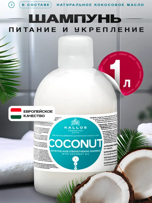 Kallos Cosmetics Интенсивно питательный шампунь для укрепления волос, 1л, 1 л