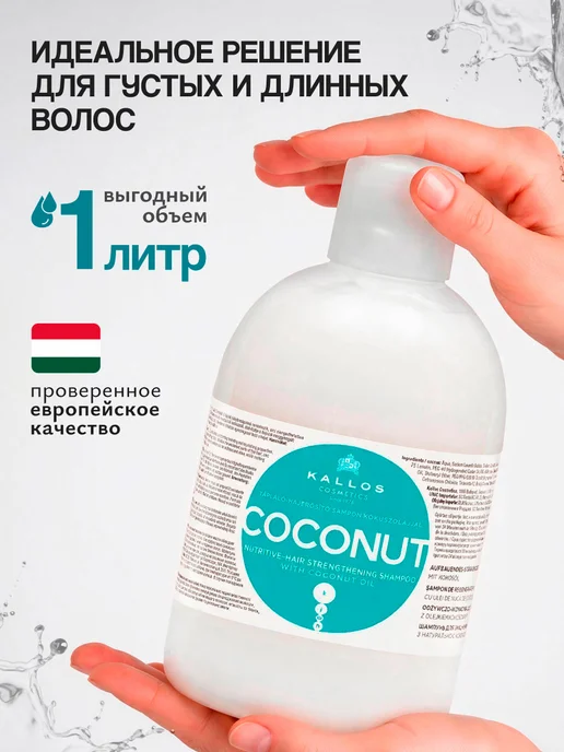 Kallos Cosmetics Интенсивно питательный шампунь для укрепления волос, 1л, 1 л, фото 5