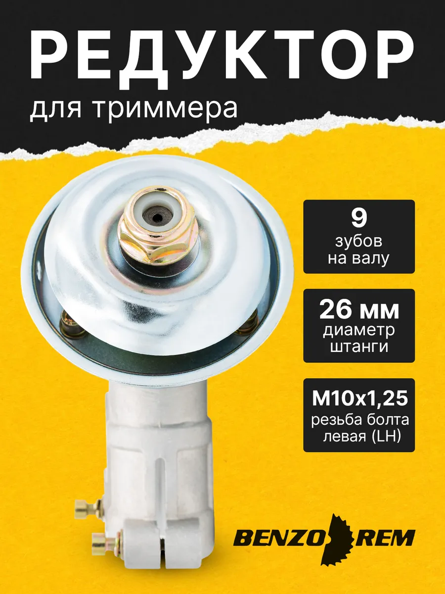 Редуктор для триммера 9 зубов штанга 26 мм