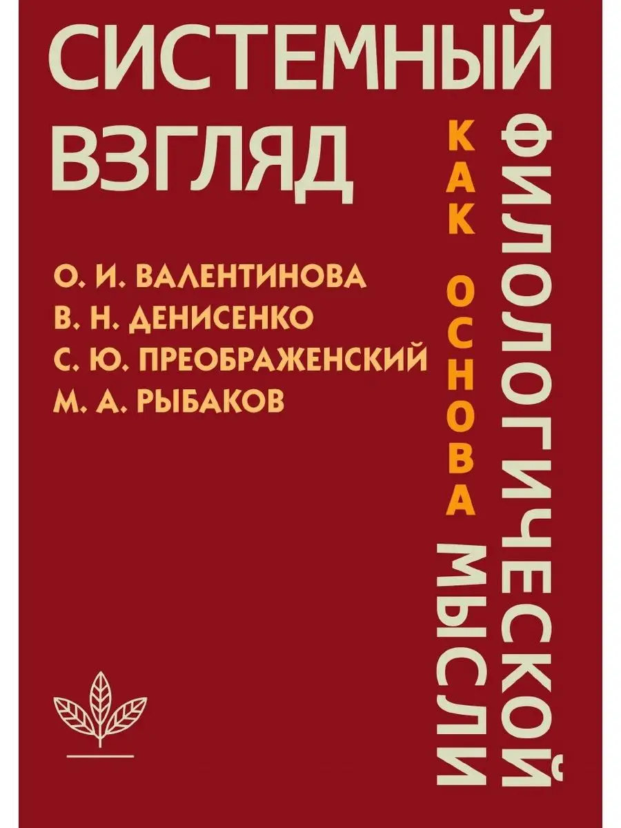 Системный взгляд как основа философии Издательский Дом ЯСК 31346655 купить  за 1 406 ₽ в интернет-магазине Wildberries