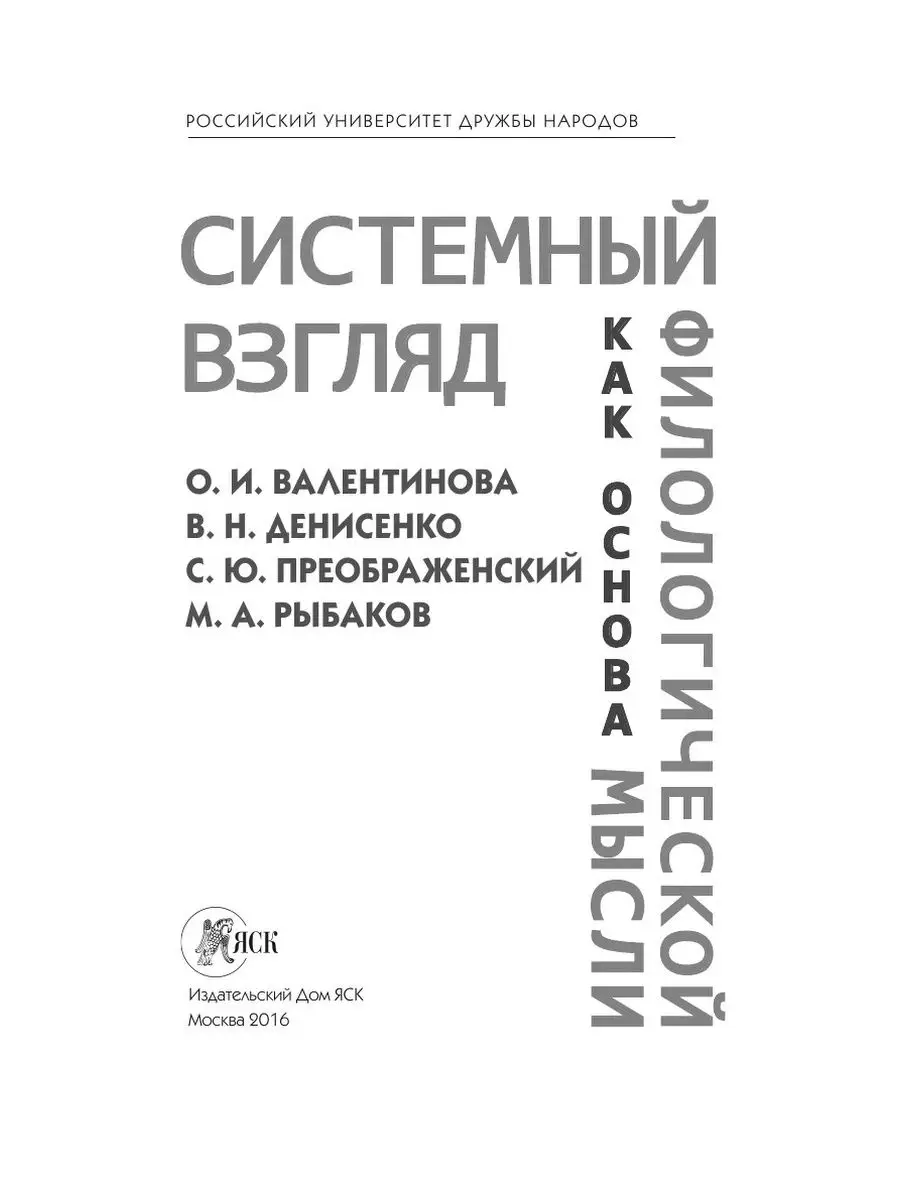 Системный взгляд как основа философии Издательский Дом ЯСК 31346655 купить  за 1 406 ₽ в интернет-магазине Wildberries