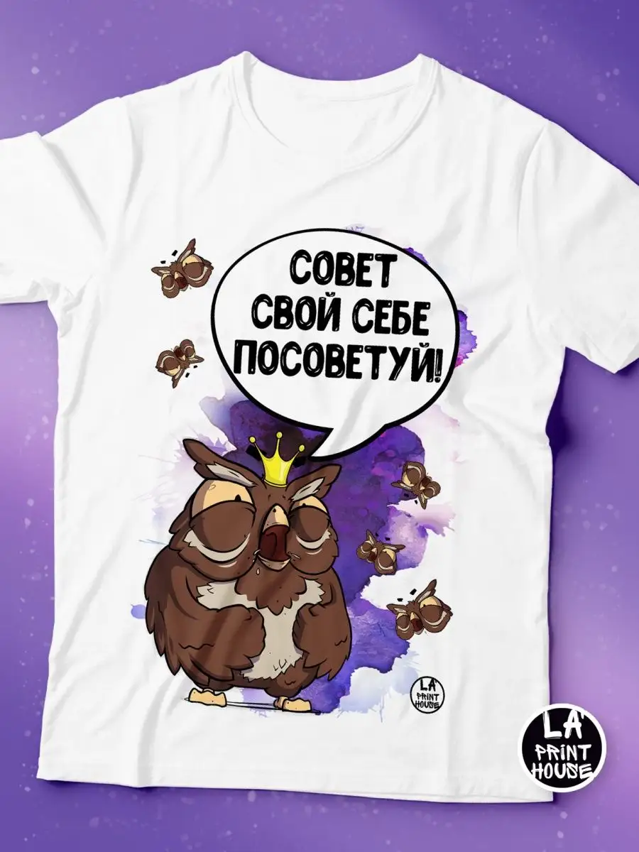 Футболка мужская Ла Принт сова саня &laquo;совет свой себе посоветуй&raquo; смешная с приколом с принтом