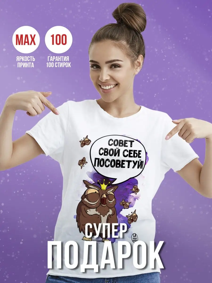 Футболка мужская Ла Принт сова саня &laquo;совет свой себе посоветуй&raquo; смешная с приколом с принтом