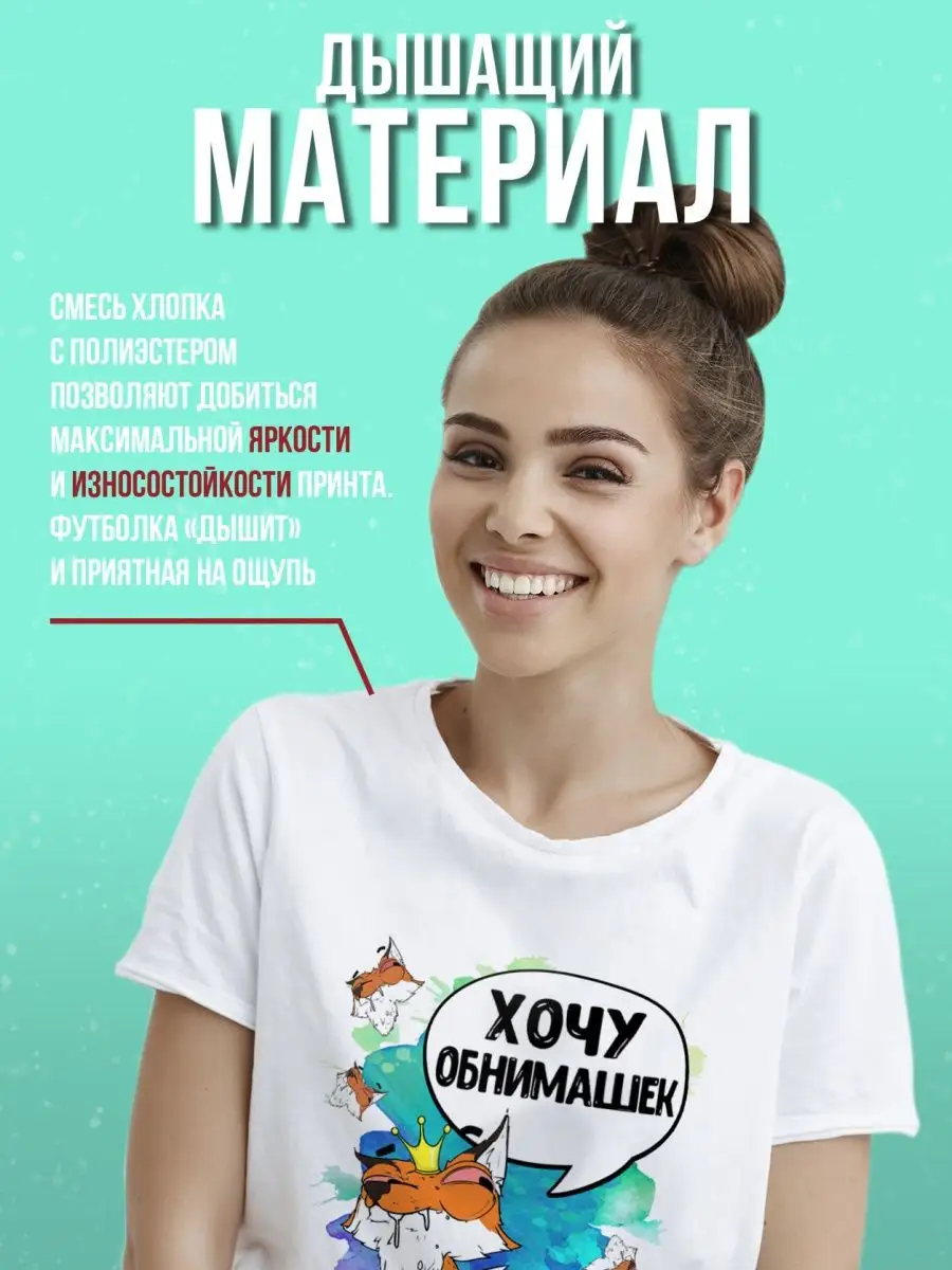 Футболка женская Ла Принт лис борис &laquo;хочу обнимашек&raquo; смешная с приколом с принтом