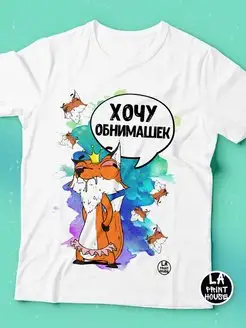 Футболка женская Ла Принт лис борис «хочу обнимашек» смешная с приколом с принтом