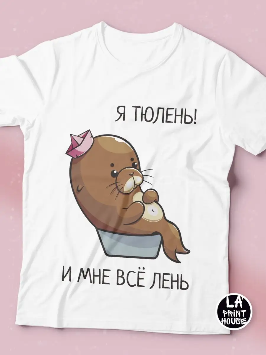 Футболка женская Ла Принт тюлень &laquo;я тюлень мне все лень&raquo; смешная с приколом с принтом