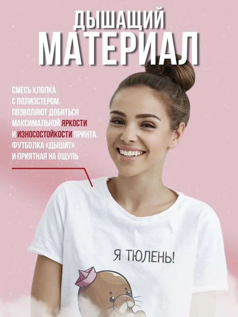 Футболка женская Ла Принт тюлень &laquo;я тюлень мне все лень&raquo; смешная с приколом с принтом