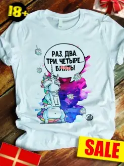 Футболка Единорог Ихорь «Раз, два» с приколом 18+