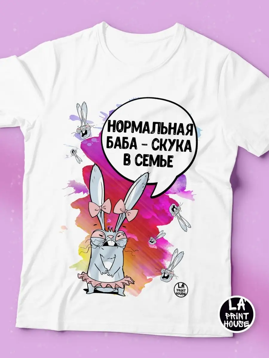Футболка женская Ла Принт заяц хаос &laquo;нормальная баба скука в семье&raquo; смешная с приколом с принтом