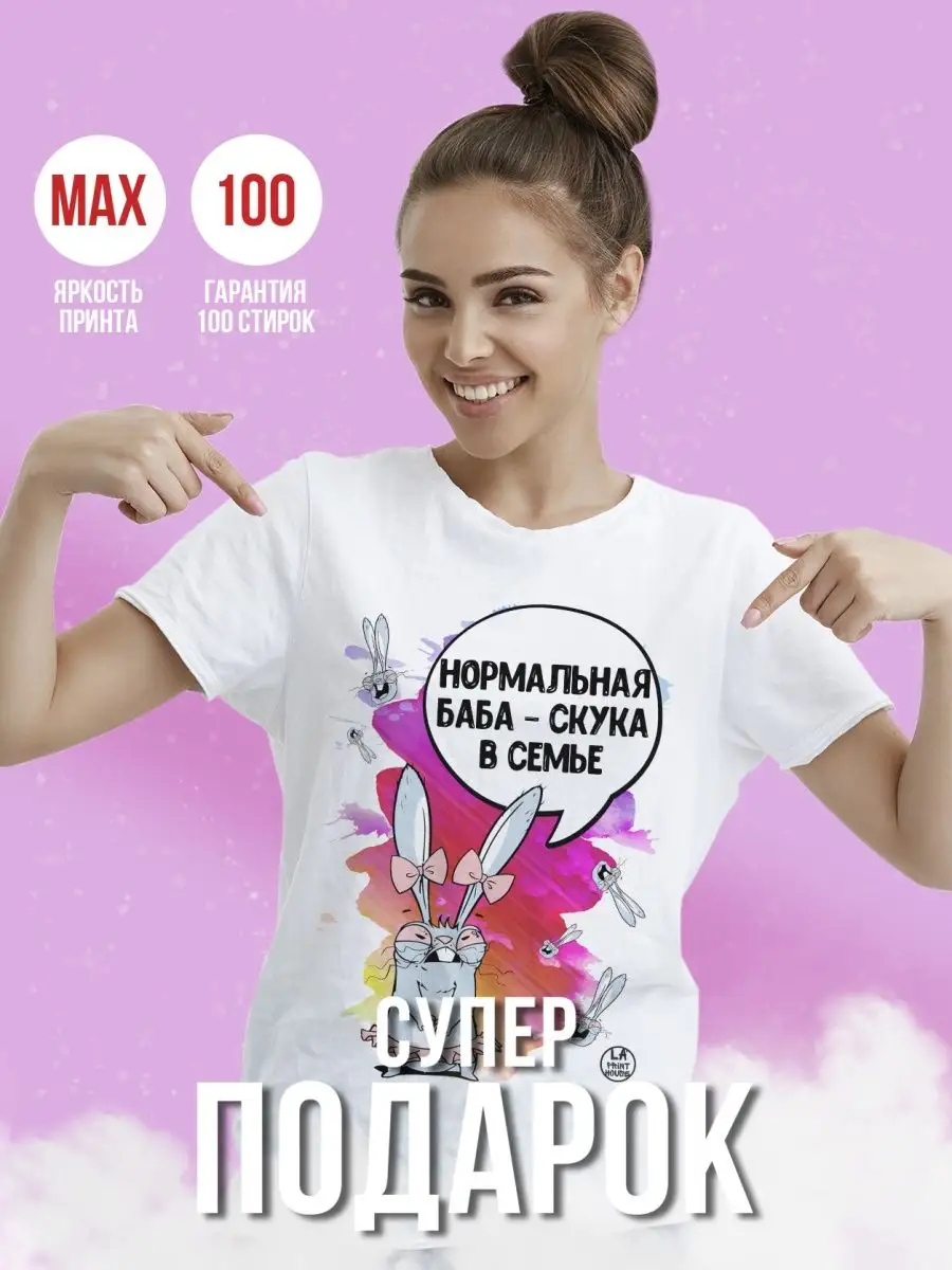 Футболка женская Ла Принт заяц хаос &laquo;нормальная баба скука в семье&raquo; смешная с приколом с принтом