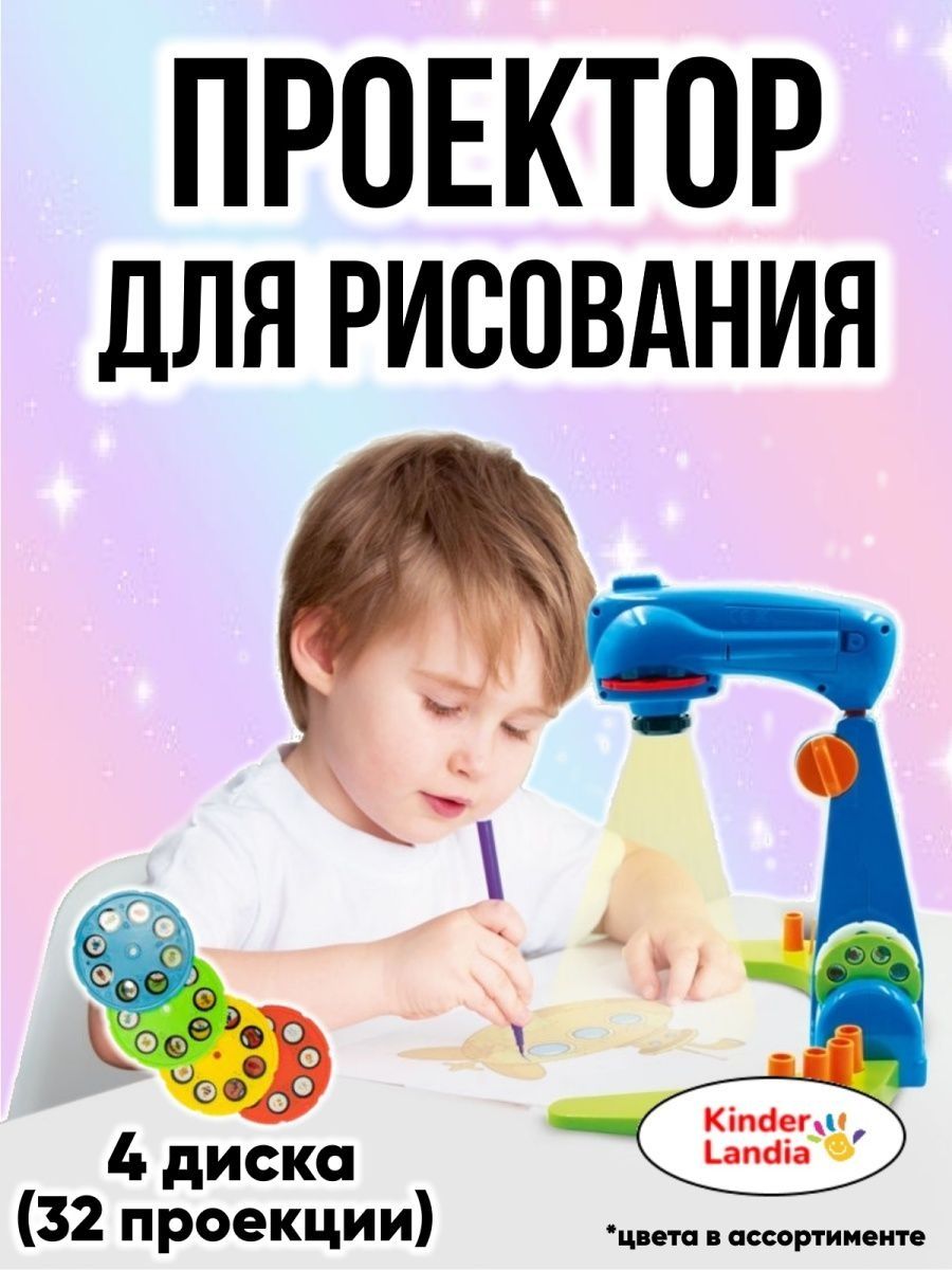 Проектор детский набор для рисования по изображению KinderLandia 31351835  купить в интернет-магазине Wildberries