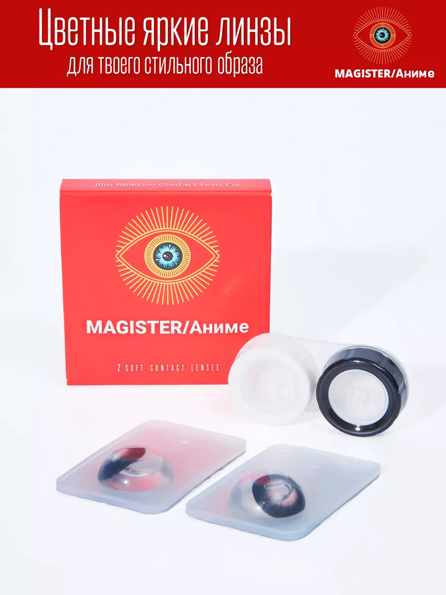 Цветные контактные линзы MAGISTER/Аниме lenses 31352356 купить в  интернет-магазине Wildberries