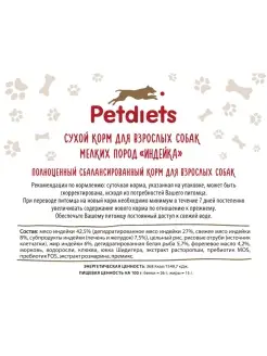 (Петдаетс) Корм сухой для собак мелких пород, индейка, содержание мяса 42% PETDIETS. Вид 3.