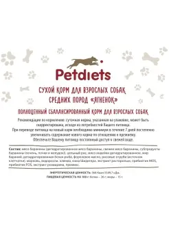 (Петдаетс) Корм сухой для собак средних пород, ягненок, содержание мяса 41,3% PETDIETS. Вид 3.