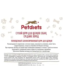 (Петдаетс) Корм сухой для щенков средних пород собак, индейка, содержание мяса 45.8% PETDIETS. Вид 4.